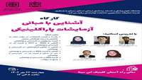 کارگاه آشنایی با مبانی آزمایشات پاراکلینیکی 